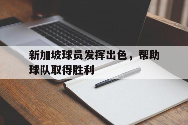 新加坡球员发挥出色，帮助球队取得胜利