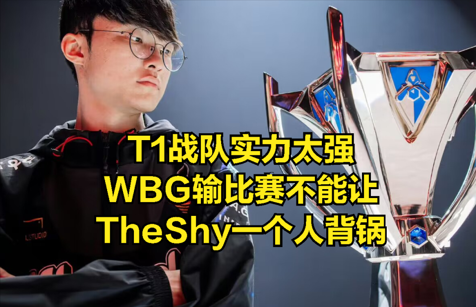 TheShy爆冷击败巴黎圣日耳曼，出色防守引爆全场！